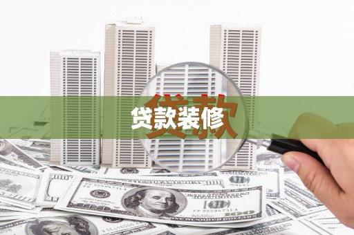 莫旗贷款装修