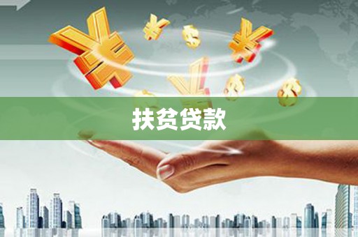 莫旗扶贫贷款