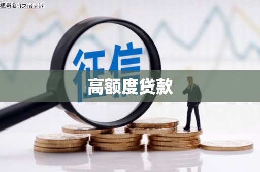 莫旗高额度贷款