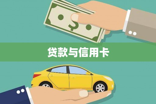 莫旗贷款与信用卡