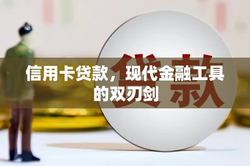莫旗信用卡贷款，现代金融工具的双刃剑