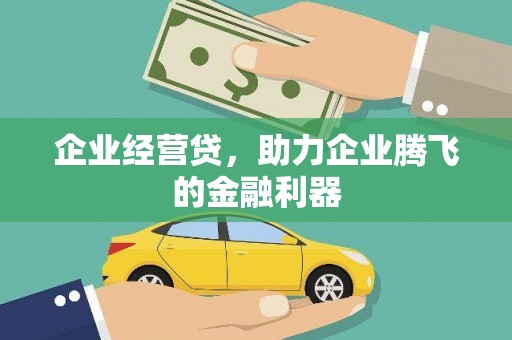 莫旗企业经营贷，助力企业腾飞的金融利器