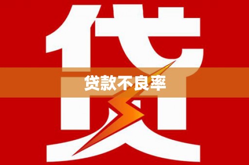 莫旗贷款不良率