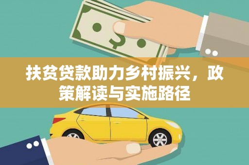 莫旗扶贫贷款助力乡村振兴，政策解读与实施路径