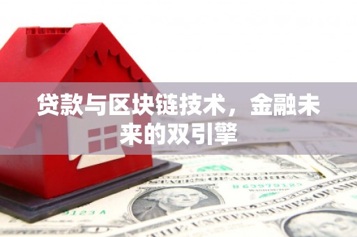 莫旗贷款与区块链技术，金融未来的双引擎