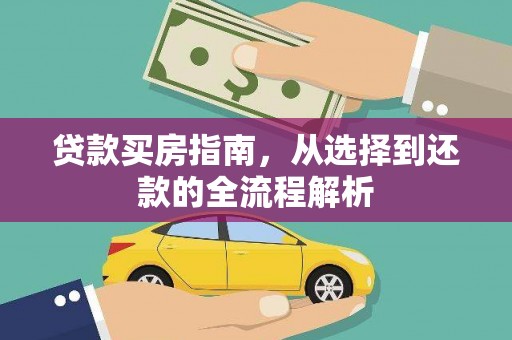 莫旗贷款买房指南，从选择到还款的全流程解析