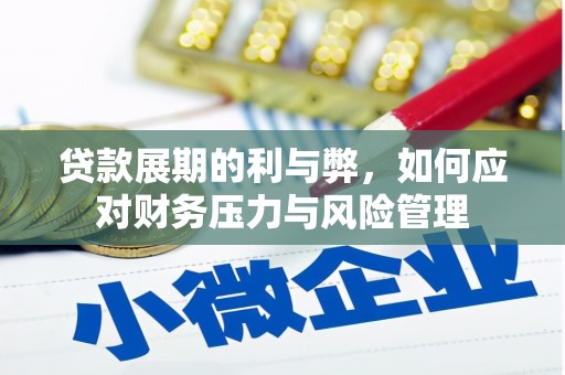 莫旗贷款展期的利与弊，如何应对财务压力与风险管理