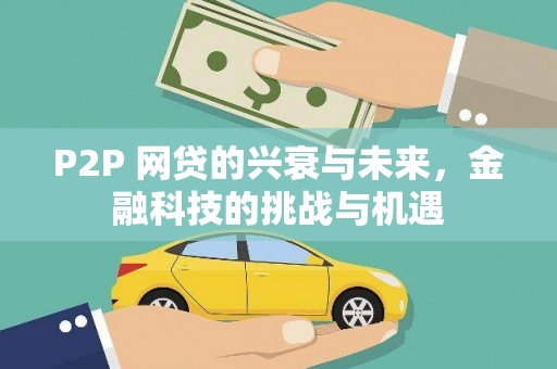莫旗P2P 网贷的兴衰与未来，金融科技的挑战与机遇