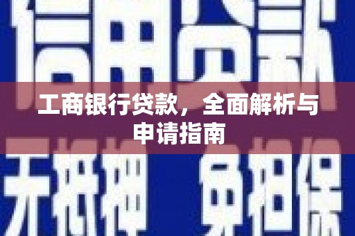 莫旗工商银行贷款，全面解析与申请指南
