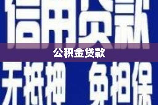 莫旗公积金贷款