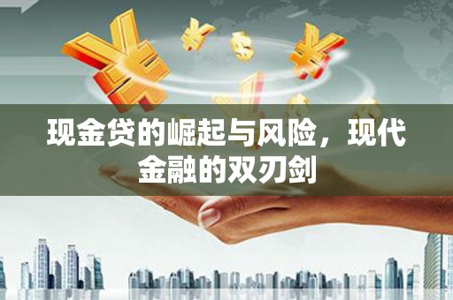 莫旗现金贷的崛起与风险，现代金融的双刃剑