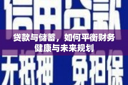 莫旗贷款与储蓄，如何平衡财务健康与未来规划