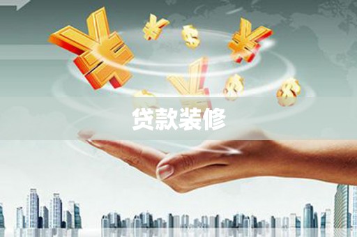 莫旗贷款装修