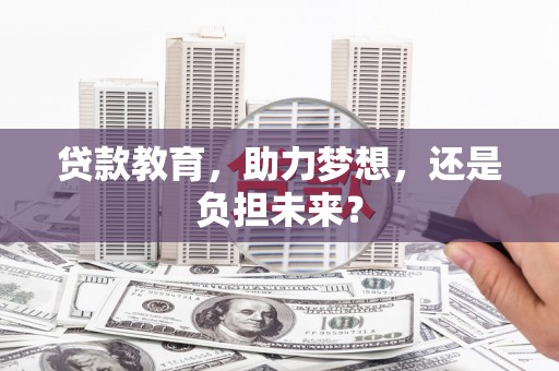 莫旗贷款教育，助力梦想，还是负担未来？