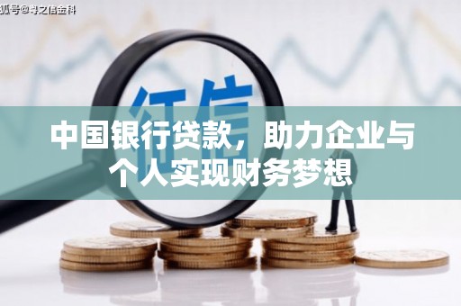 莫旗中国银行贷款，助力企业与个人实现财务梦想