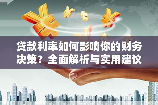 莫旗贷款利率如何影响你的财务决策？全面解析与实用建议