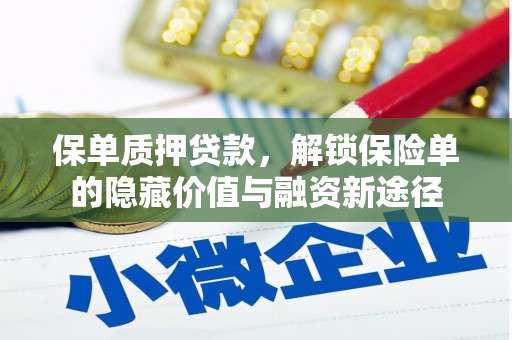 莫旗保单质押贷款，解锁保险单的隐藏价值与融资新途径
