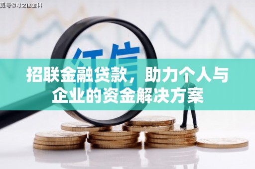 莫旗招联金融贷款，助力个人与企业的资金解决方案