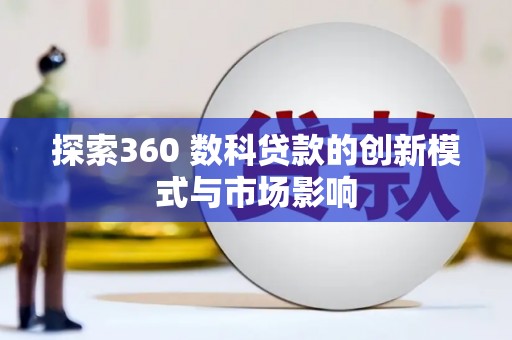 莫旗探索360 数科贷款的创新模式与市场影响