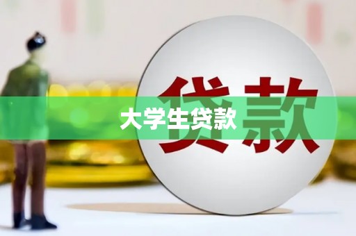 莫旗大学生贷款