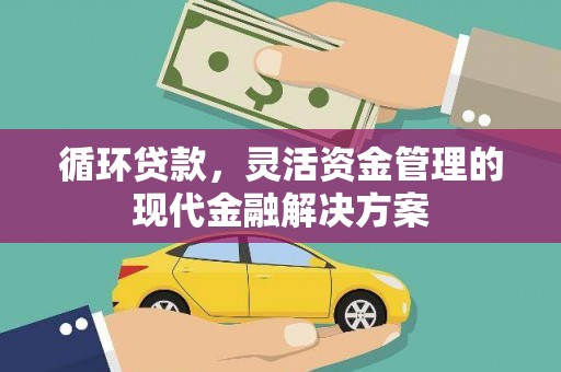 莫旗循环贷款，灵活资金管理的现代金融解决方案