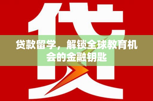 莫旗贷款留学，解锁全球教育机会的金融钥匙