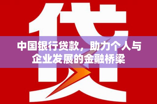 莫旗中国银行贷款，助力个人与企业发展的金融桥梁