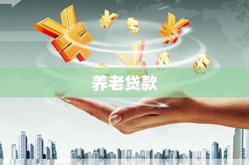 莫旗养老贷款
