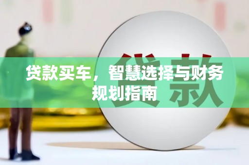莫旗贷款买车，智慧选择与财务规划指南