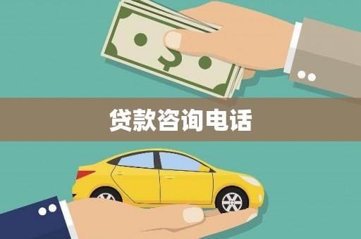 莫旗贷款咨询电话