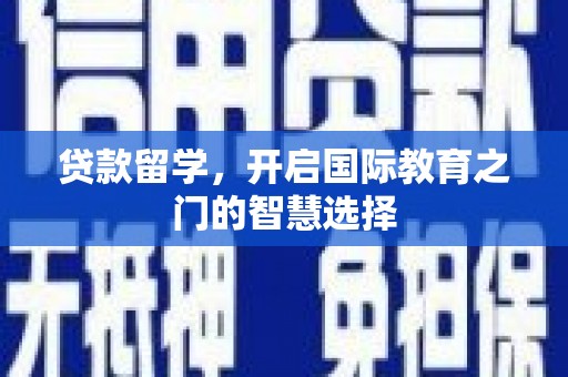 莫旗贷款留学，开启国际教育之门的智慧选择