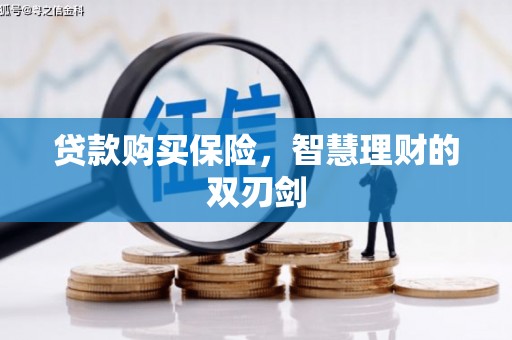 莫旗贷款购买保险，智慧理财的双刃剑