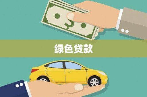 莫旗绿色贷款