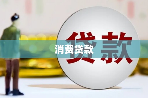 莫旗消费贷款