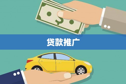 莫旗贷款推广