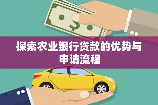 莫旗探索农业银行贷款的优势与申请流程