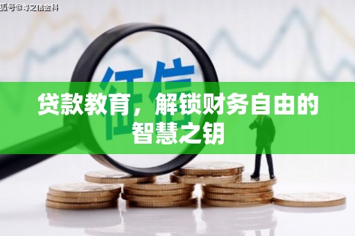 莫旗贷款教育，解锁财务自由的智慧之钥