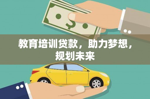 莫旗教育培训贷款，助力梦想，规划未来