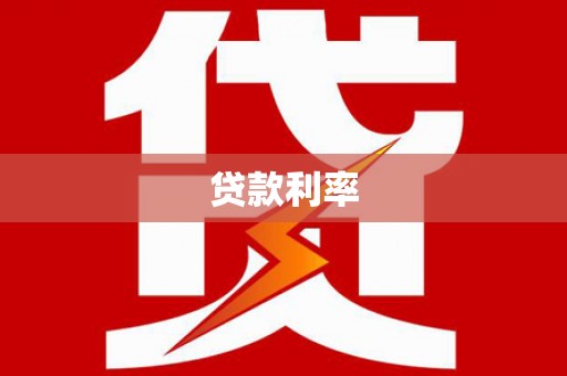 莫旗贷款利率