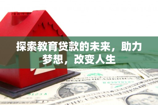 莫旗探索教育贷款的未来，助力梦想，改变人生
