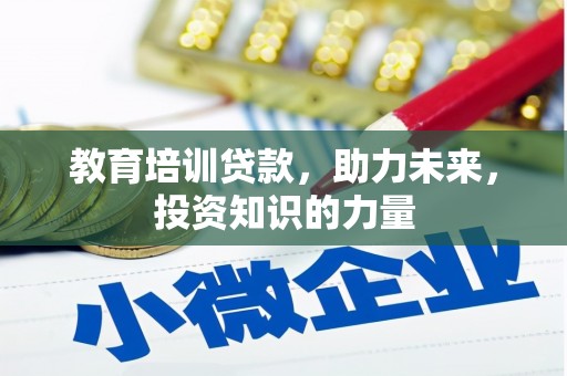莫旗教育培训贷款，助力未来，投资知识的力量
