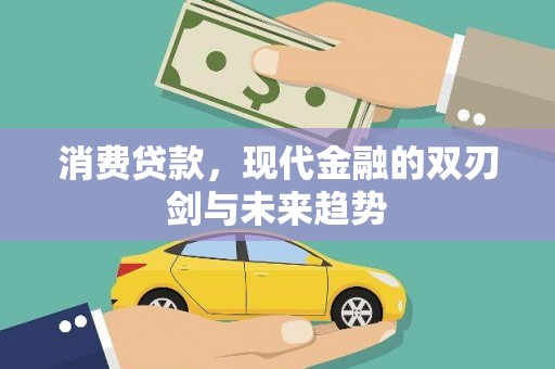 莫旗消费贷款，现代金融的双刃剑与未来趋势