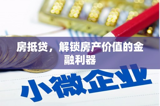 莫旗房抵贷，解锁房产价值的金融利器
