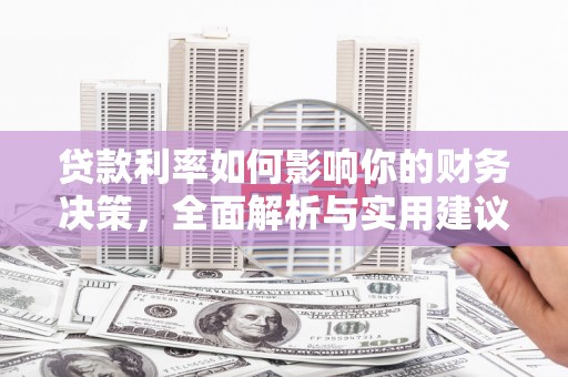 莫旗贷款利率如何影响你的财务决策，全面解析与实用建议