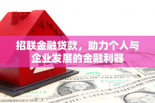莫旗招联金融贷款，助力个人与企业发展的金融利器