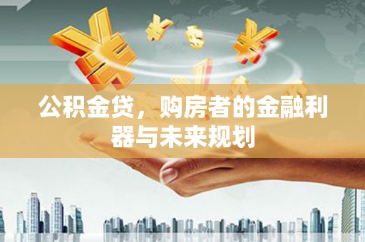 莫旗公积金贷，购房者的金融利器与未来规划