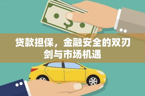 莫旗贷款担保，金融安全的双刃剑与市场机遇