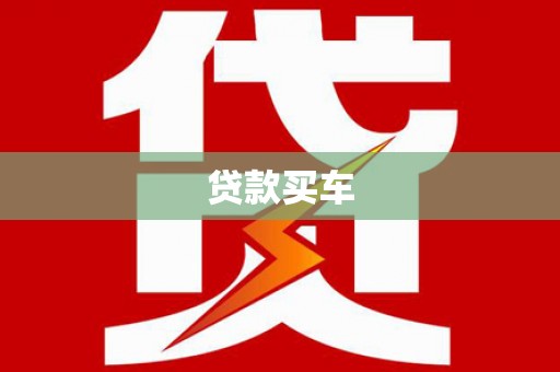 莫旗贷款买车