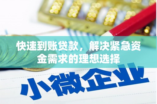 莫旗快速到账贷款，解决紧急资金需求的理想选择