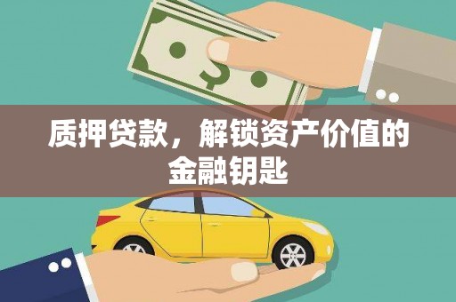 莫旗质押贷款，解锁资产价值的金融钥匙
